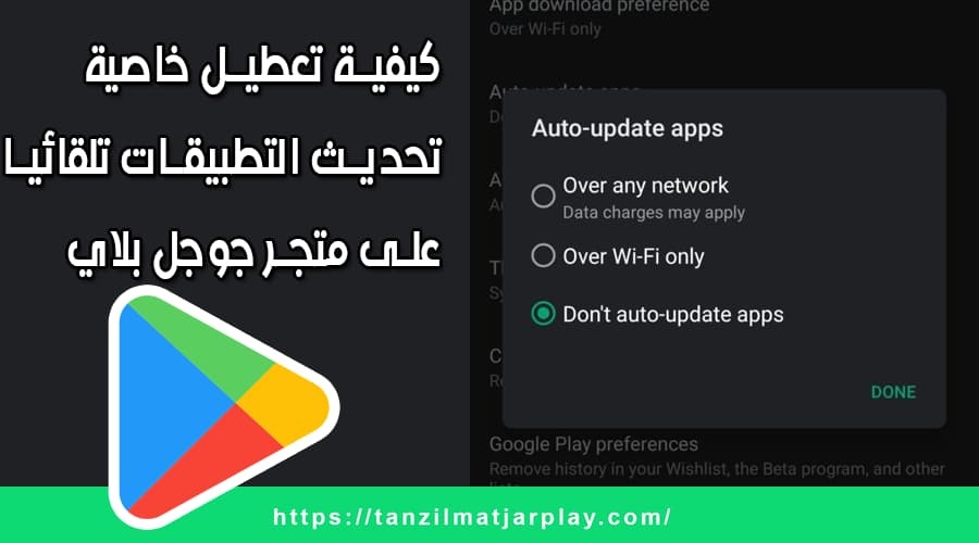 كيفية تعطيل وإيقاف تشغيل تحديث التطبيقات تلقائيا على متجر Play طريقة تعطيل وإيقاف تشغيل تحديث التطبيقات تلقائيا على متجر جوجل بلاي